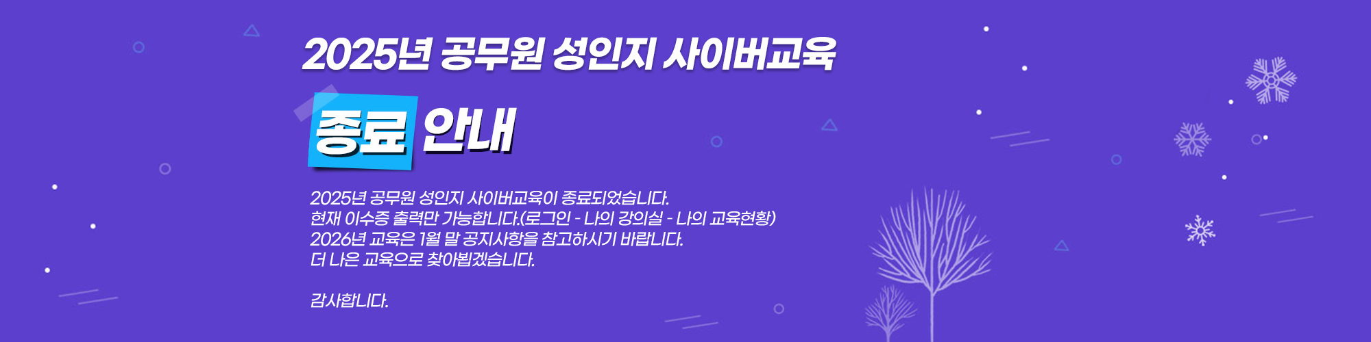 성인지 사이버교육 교육종료안내