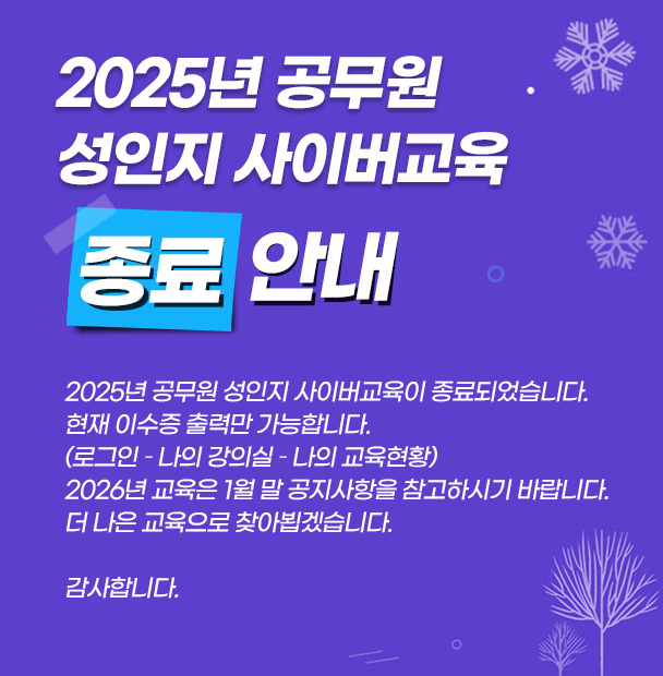 성인지 사이버교육 교육종료안내