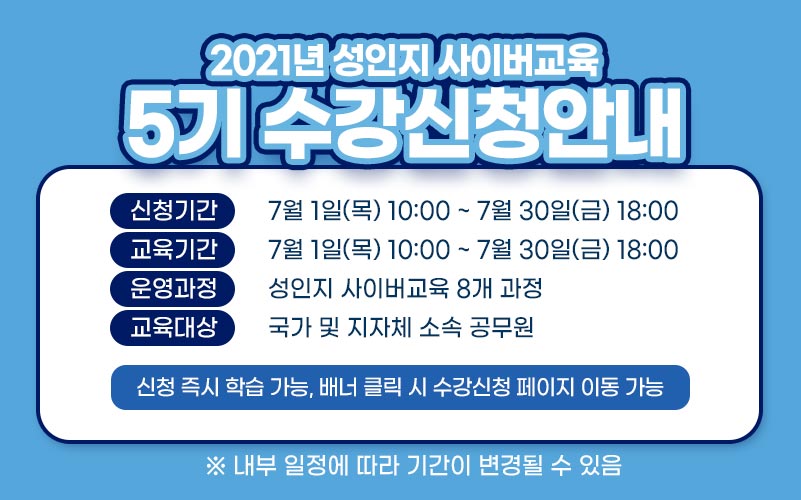 2021년 성인지 사이버교육 5기 수강신청 안내