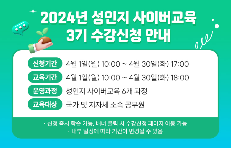 2024년 성인지 사이버교육 3기 수강신청 안내(3.29.~4.30.)