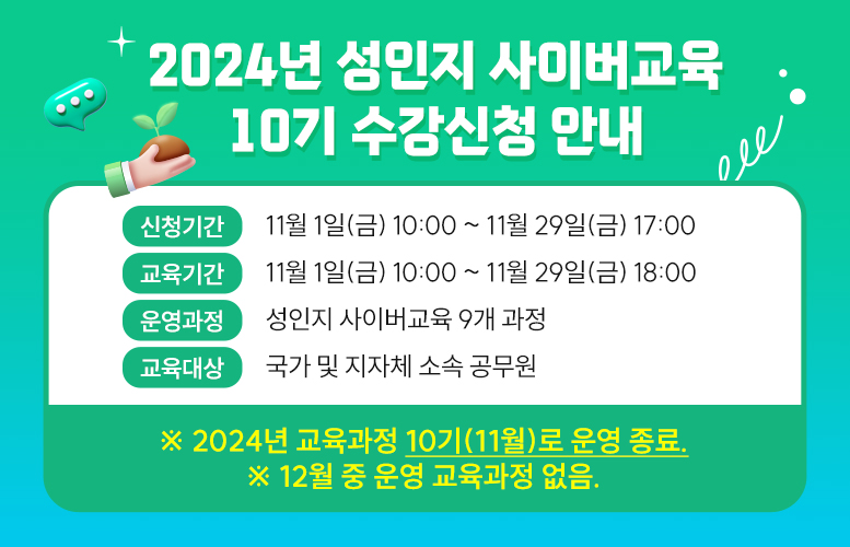 2024년 성인지 사이버교육 10기 수강신청 안내(10.31.~11.29.)