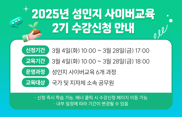 2025년 성인지 사이버교육 2기