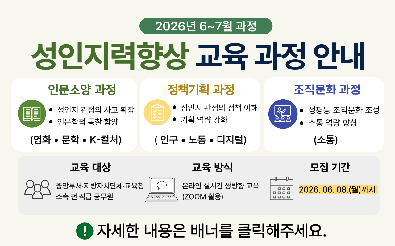 성인지력 향상 교육과정 모집 : 일정 (6월 8일까지)/ 과정명 : 인문소양, 정책기획, 조직문화