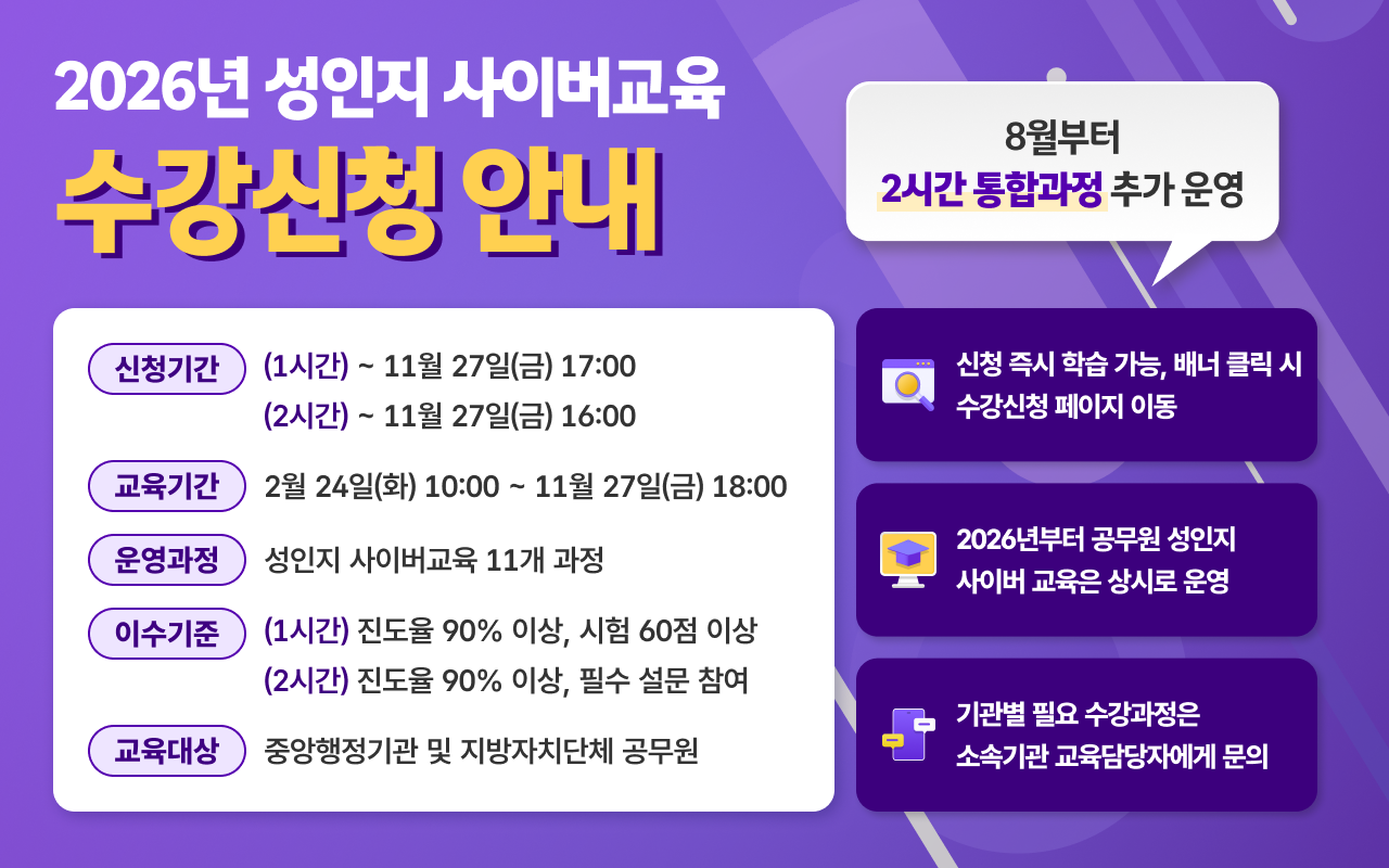 2026년 성인지 사이버교육 신청안내(~11월 27일 18:00까지 수강 가능)